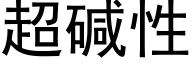 超碱性 (黑体矢量字库)