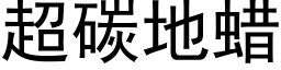 超碳地蜡 (黑体矢量字库)