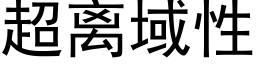 超离域性 (黑体矢量字库)