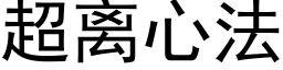 超离心法 (黑体矢量字库)