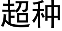 超种 (黑体矢量字库)