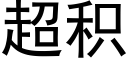 超积 (黑体矢量字库)