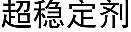 超稳定剂 (黑体矢量字库)