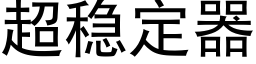 超稳定器 (黑体矢量字库)