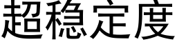 超稳定度 (黑体矢量字库)