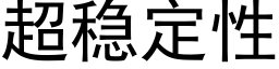 超稳定性 (黑体矢量字库)