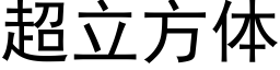 超立方体 (黑体矢量字库)