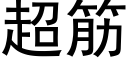 超筋 (黑体矢量字库)