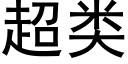 超类 (黑体矢量字库)