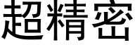 超精密 (黑体矢量字库)