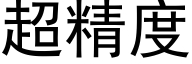 超精度 (黑体矢量字库)