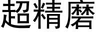 超精磨 (黑体矢量字库)