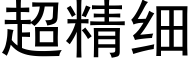 超精细 (黑体矢量字库)