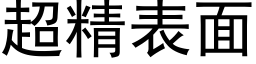 超精表面 (黑体矢量字库)