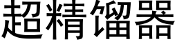 超精馏器 (黑体矢量字库)