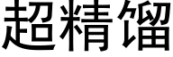 超精馏 (黑体矢量字库)