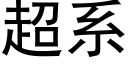 超系 (黑体矢量字库)