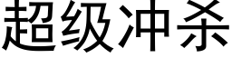 超级冲杀 (黑体矢量字库)