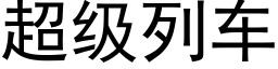 超级列车 (黑体矢量字库)