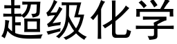 超级化学 (黑体矢量字库)