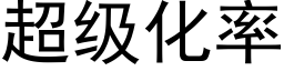 超级化率 (黑体矢量字库)