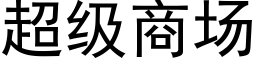 超级商场 (黑体矢量字库)