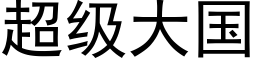 超级大国 (黑体矢量字库)