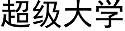 超级大学 (黑体矢量字库)