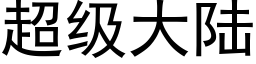 超级大陆 (黑体矢量字库)