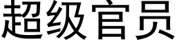 超级官员 (黑体矢量字库)