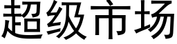 超级市场 (黑体矢量字库)