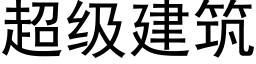 超级建筑 (黑体矢量字库)