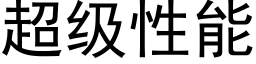 超级性能 (黑体矢量字库)