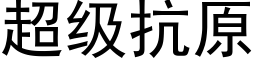 超级抗原 (黑体矢量字库)