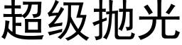 超级抛光 (黑体矢量字库)