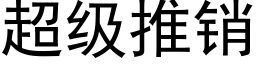 超级推销 (黑体矢量字库)