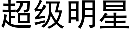 超级明星 (黑体矢量字库)