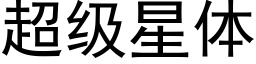 超级星体 (黑体矢量字库)