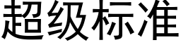 超级标准 (黑体矢量字库)