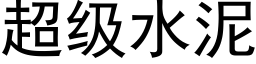 超级水泥 (黑体矢量字库)