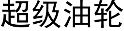 超级油轮 (黑体矢量字库)