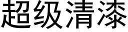 超级清漆 (黑体矢量字库)