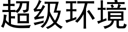 超级环境 (黑体矢量字库)