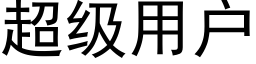 超级用户 (黑体矢量字库)