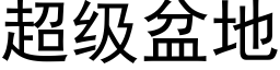 超级盆地 (黑体矢量字库)