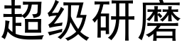 超级研磨 (黑体矢量字库)