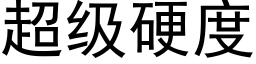 超级硬度 (黑体矢量字库)