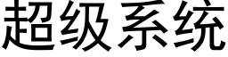 超级系统 (黑体矢量字库)