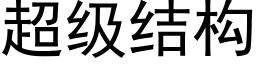 超级结构 (黑体矢量字库)