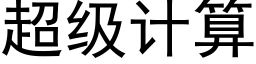 超级计算 (黑体矢量字库)